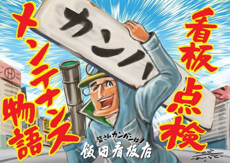 看板点検メンテナンス物語1話