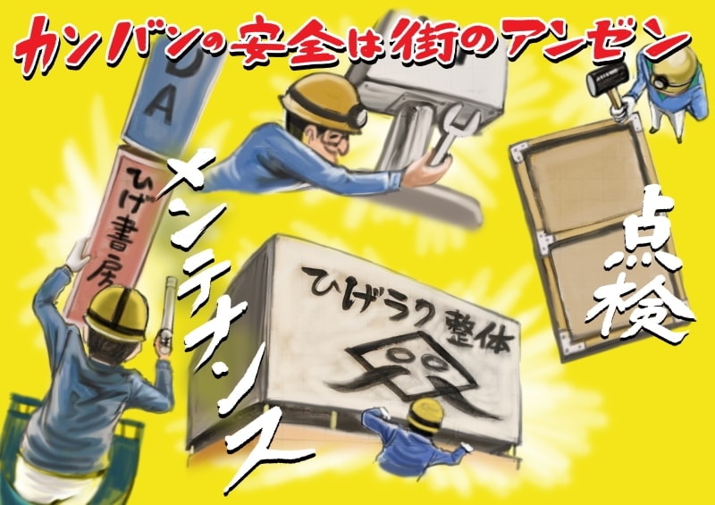 看板点検メンテナンス物語7話