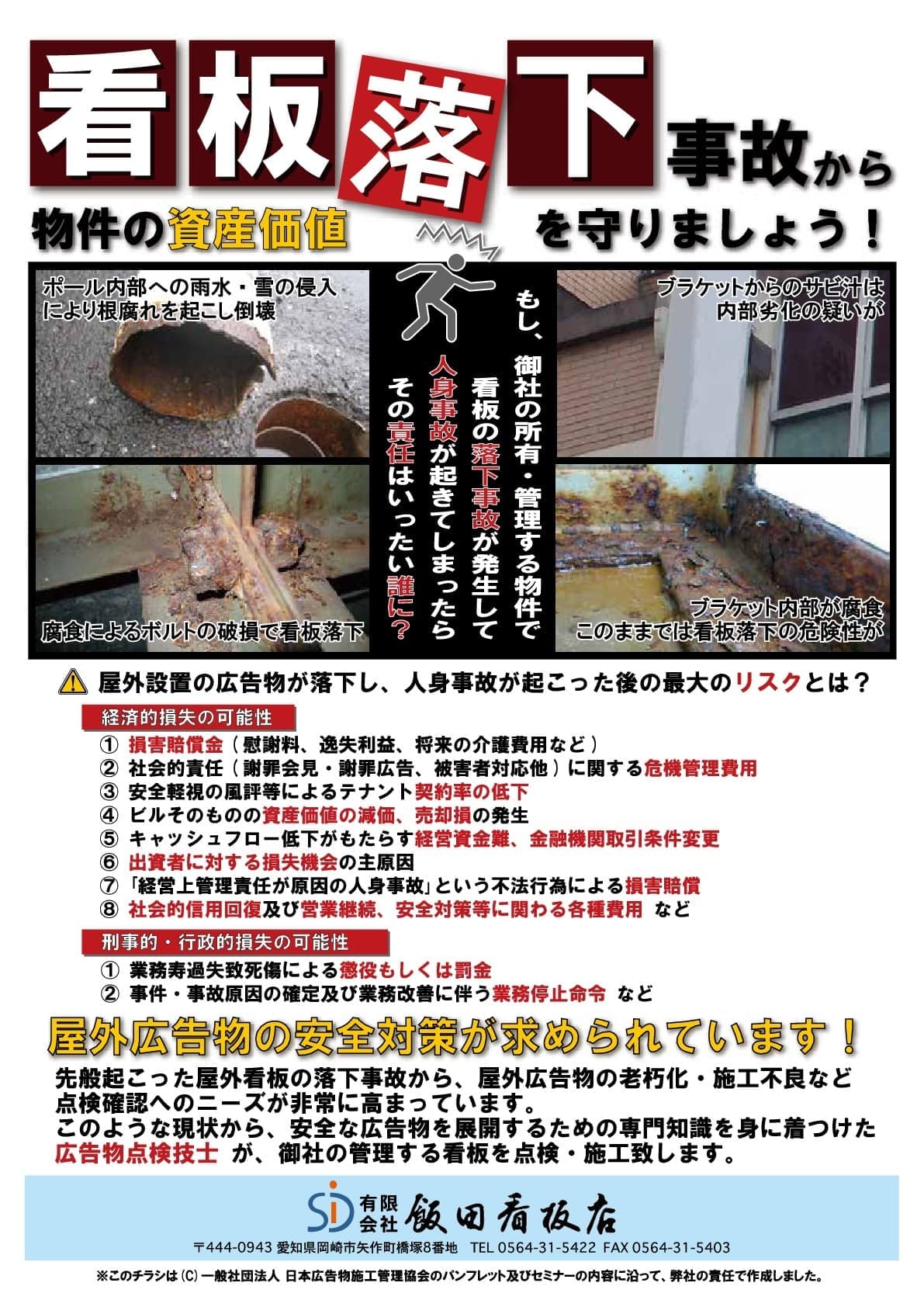 看板落下のチラシ