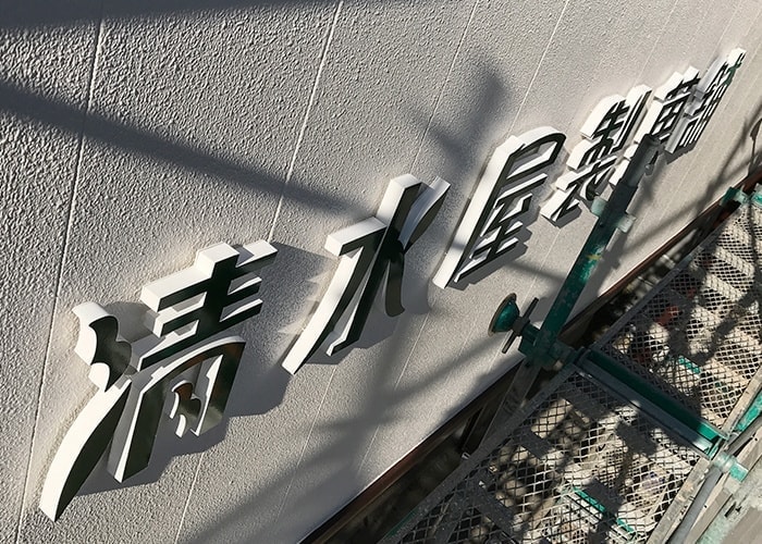 飲食店の看板