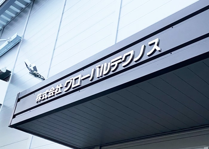 製造業の看板