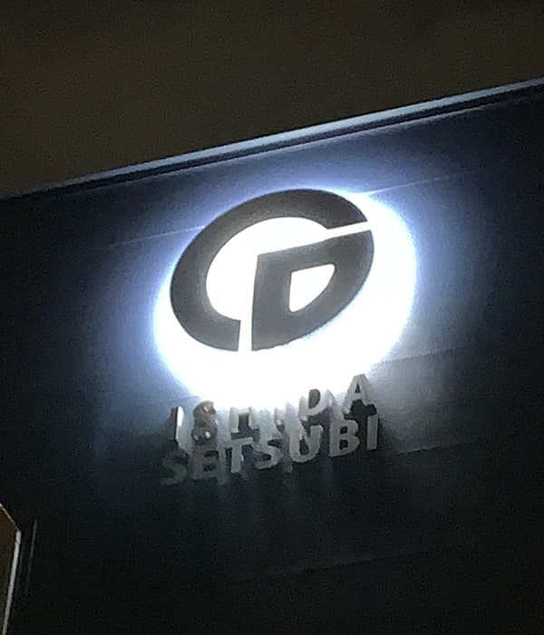 製造業の看板