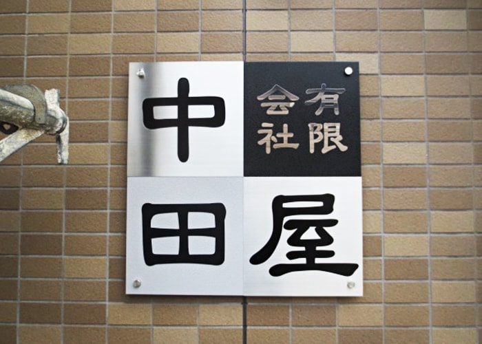 サービス業の看板