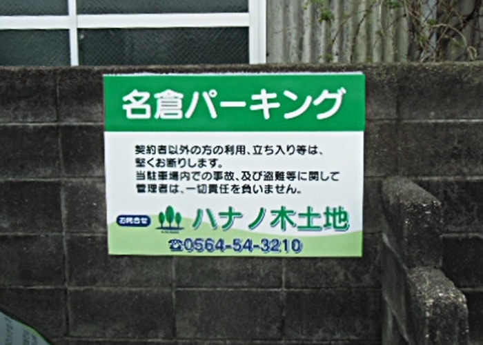 パーキングの看板