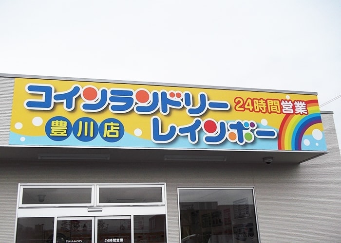 コインランドリーの看板