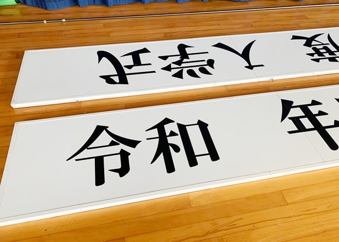 学校・保育園の看板