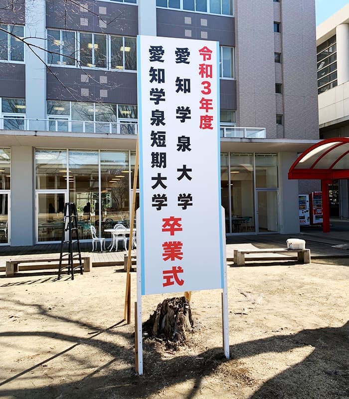 卒業式の看板
