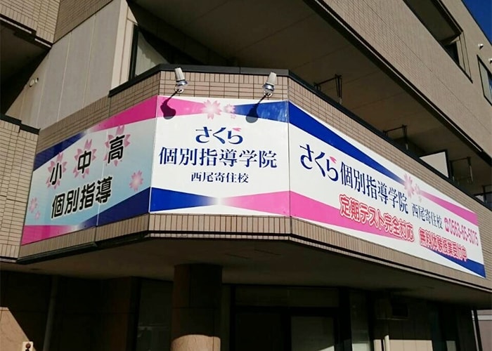 学習塾の看板
