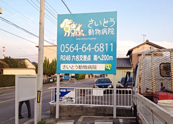 接骨院の看板