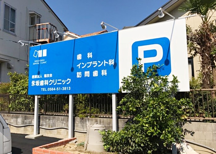 接骨院の看板