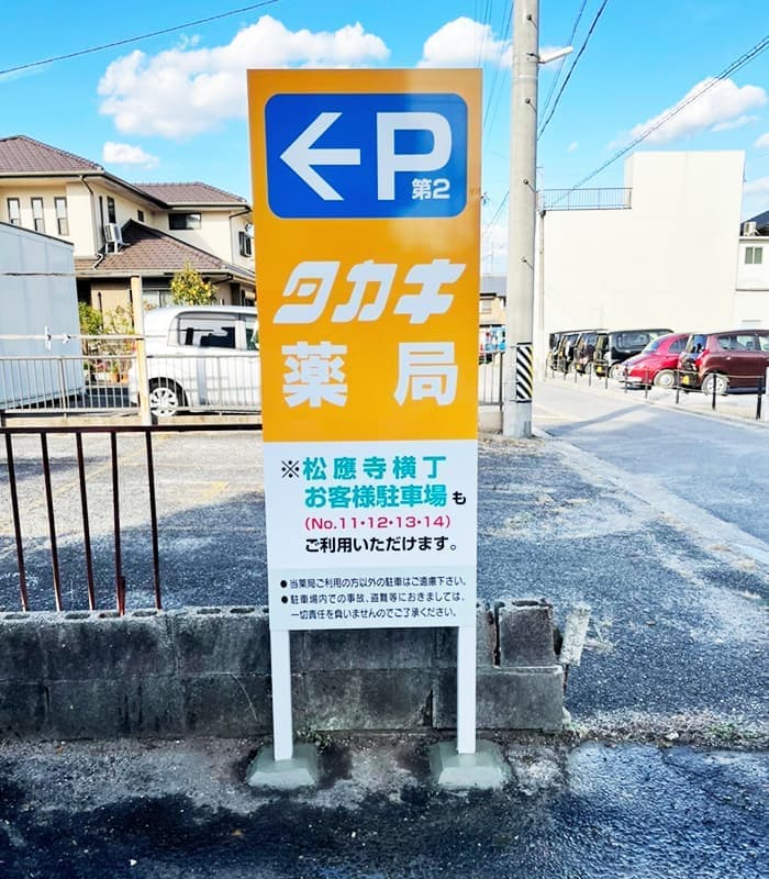 薬局の看板