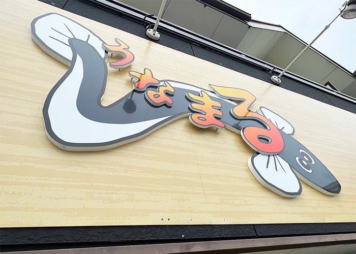 飲食店の看板