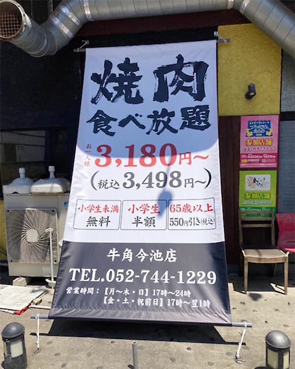 焼肉屋ターポリン幕