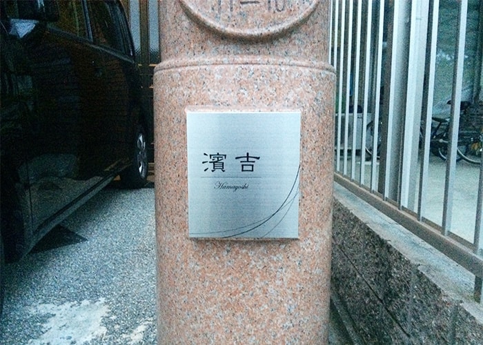 家の表札