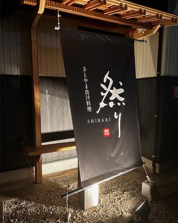 居酒屋のターポリン幕