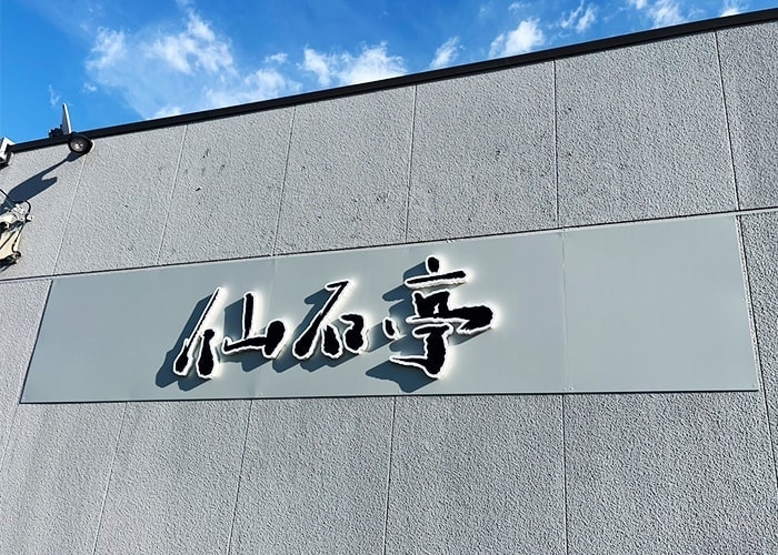 飲食店看板