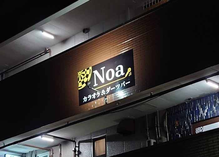カラオケダーツバーの看板