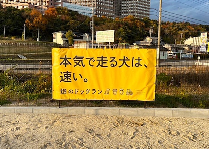 ドッグランの横断幕