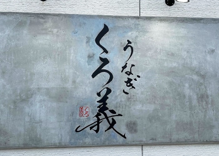 うなぎ屋の書き文字看板