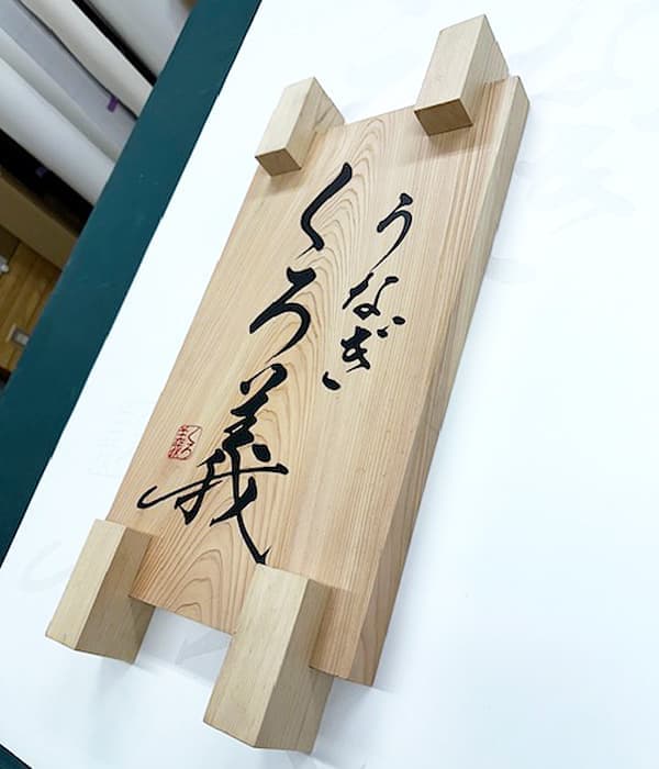 うなぎ屋のヒノキの看板