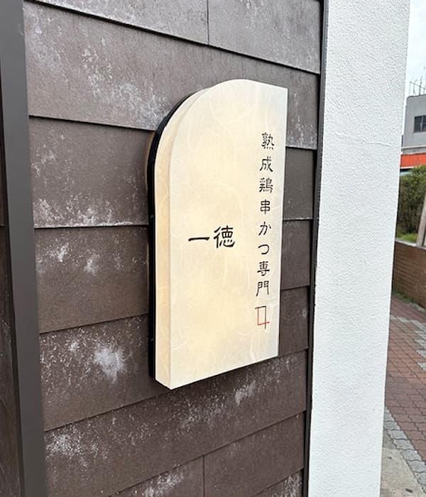 アクリルのアンドン看板