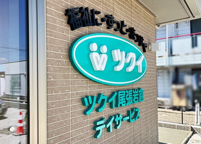 立体文字看板