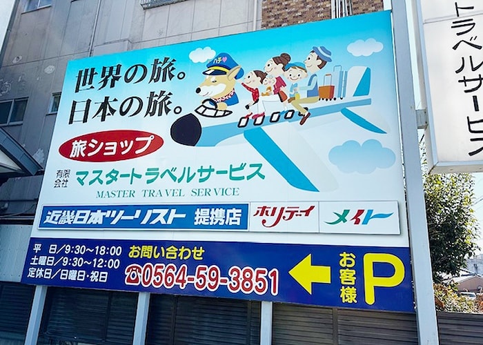 旅行会社の野立看板