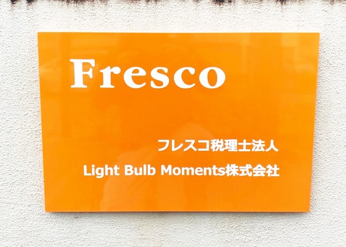 法人の看板