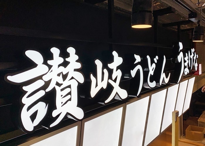 飲食店の看板