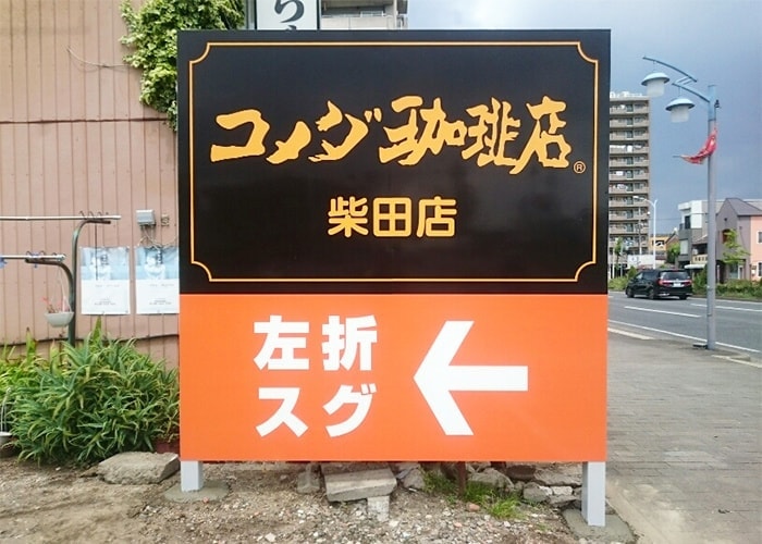飲食店の看板