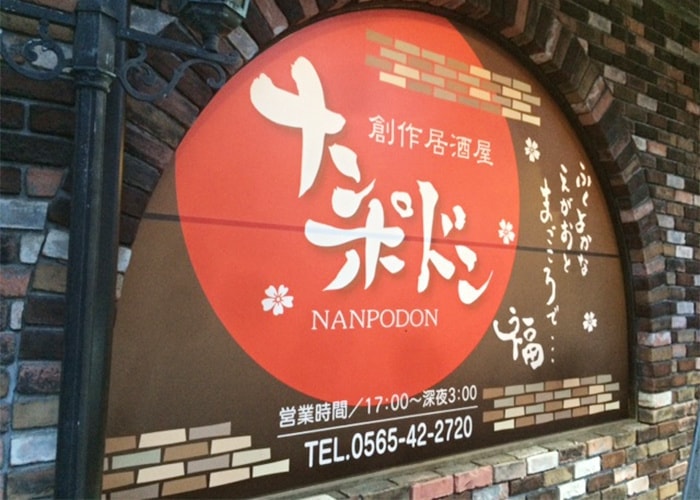 創作居酒屋の看板