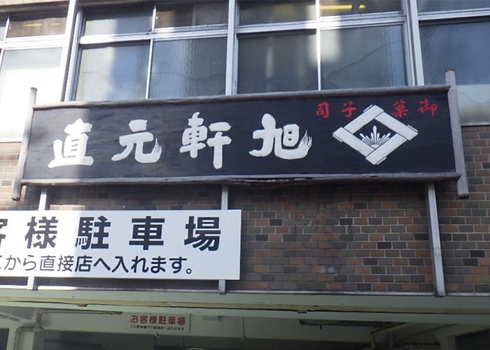 飲食店の看板