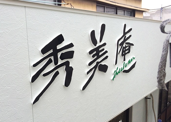 飲食店の看板