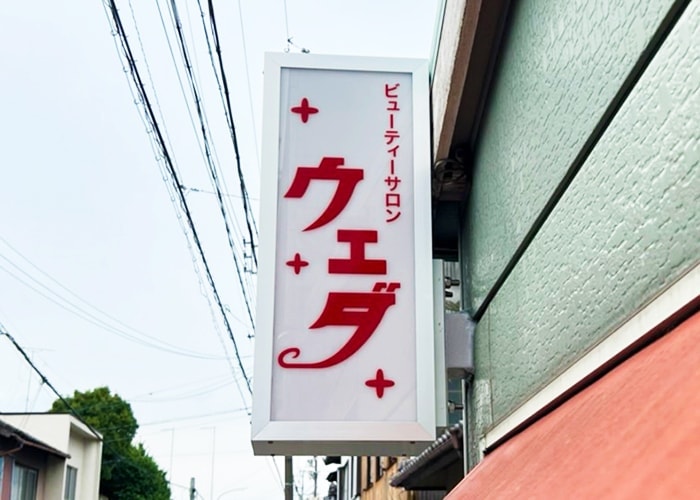 美容室の看板