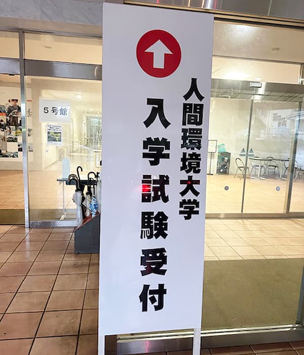 大学の立看板