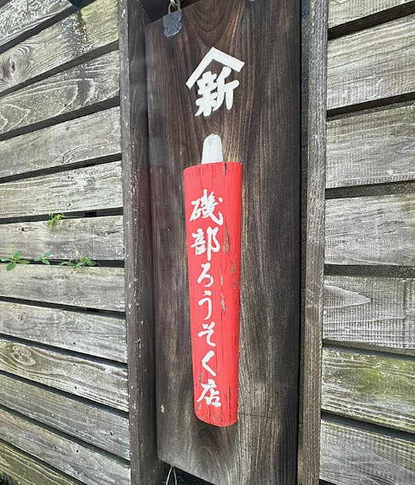 木材看板のメンテナンス