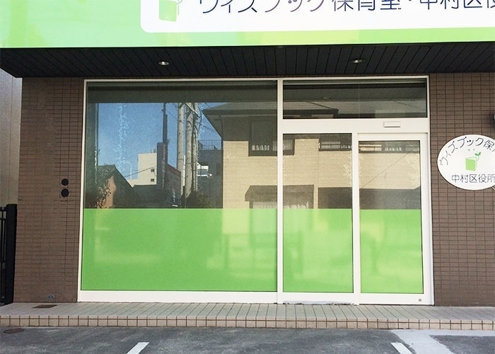 学校・保育園の看板