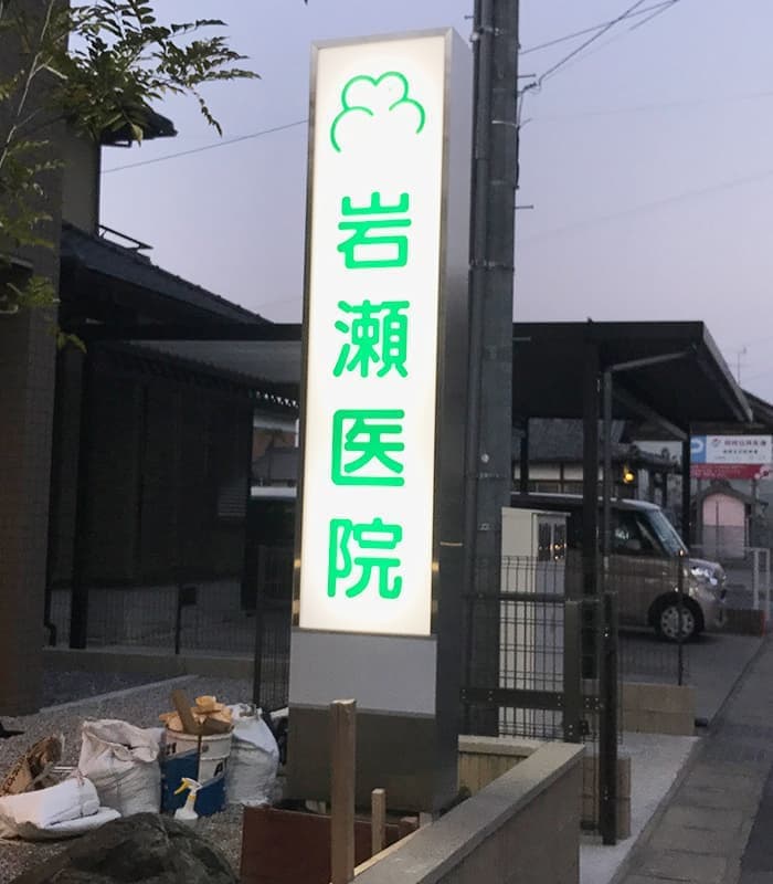 医療・病院の看板