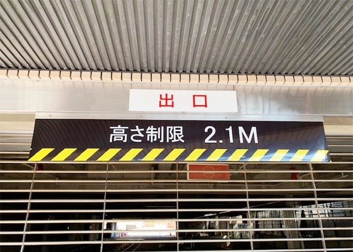 高さ制限看板
