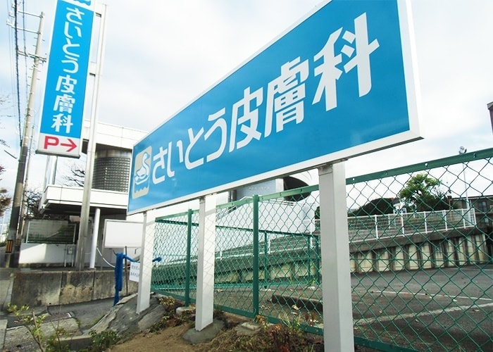 医療・病院の看板