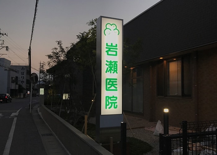 医療・病院の看板