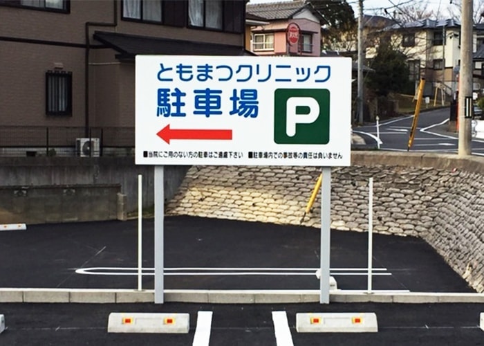 医療・病院の看板