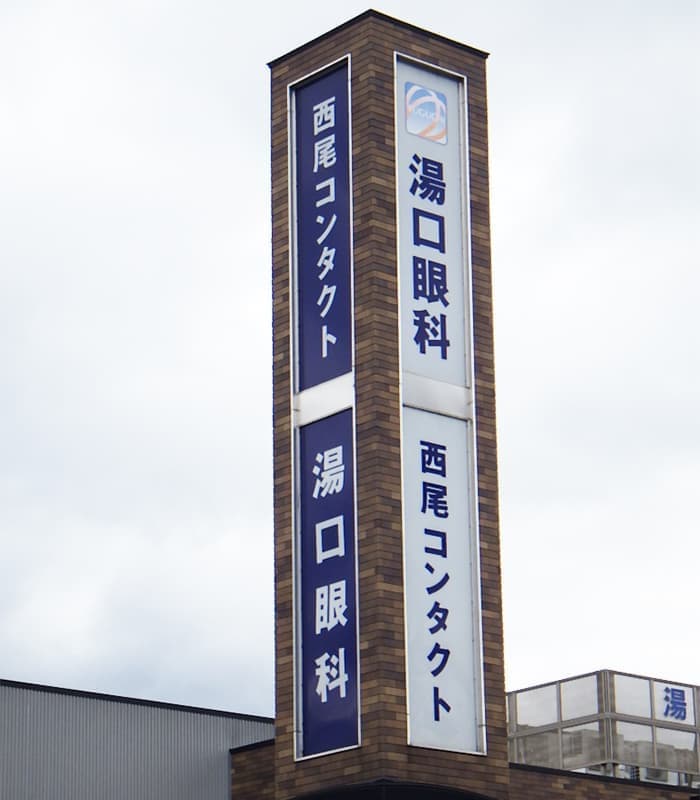 眼科の看板