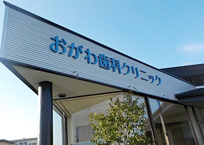 歯科の看板