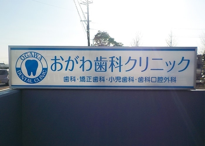 医療・病院の看板