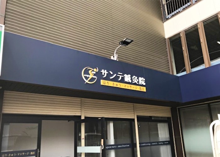 医療・病院の看板