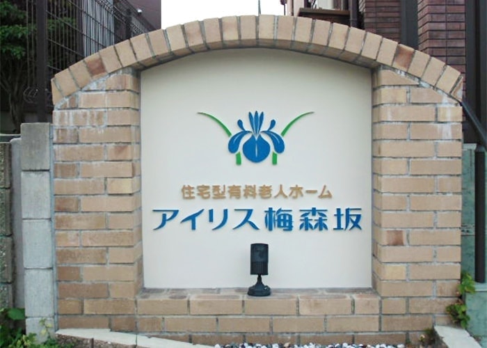 医療・病院の看板