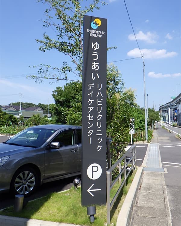 医療・病院の看板