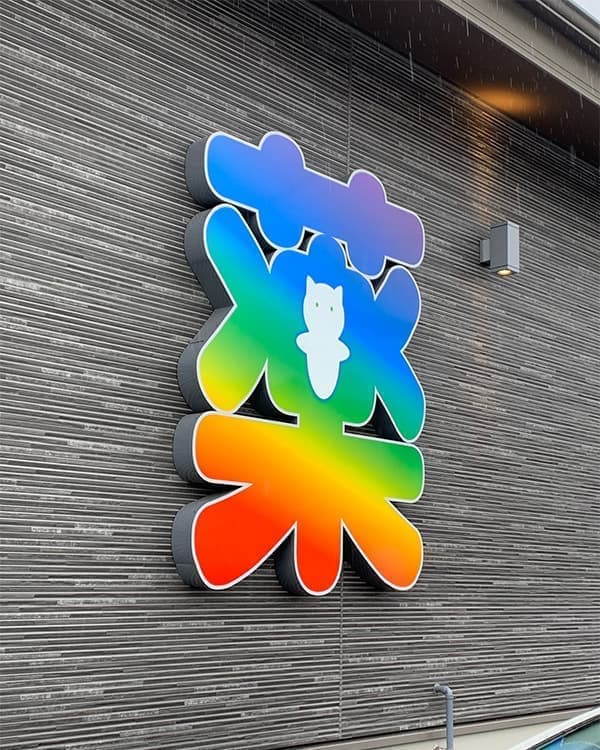 医療・病院の看板