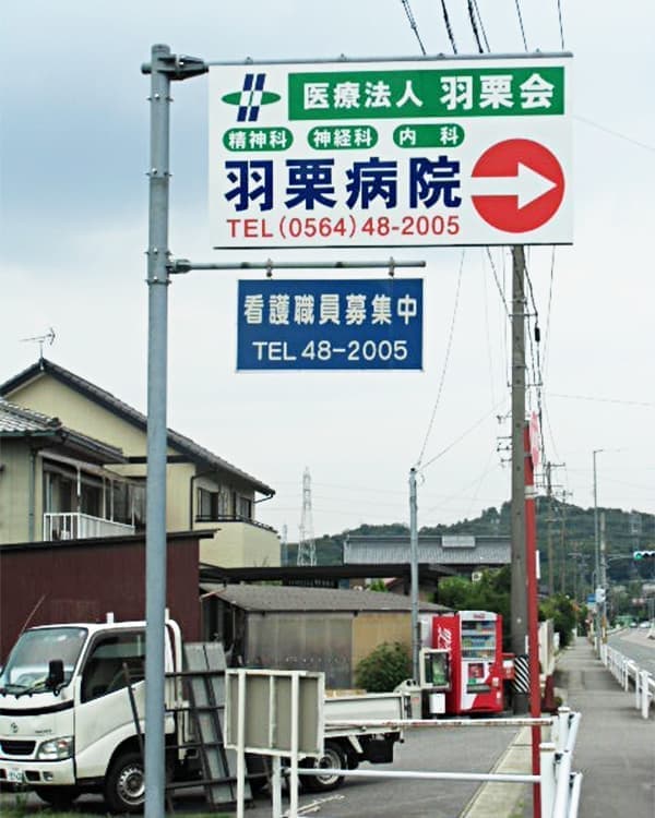 医療・病院の看板